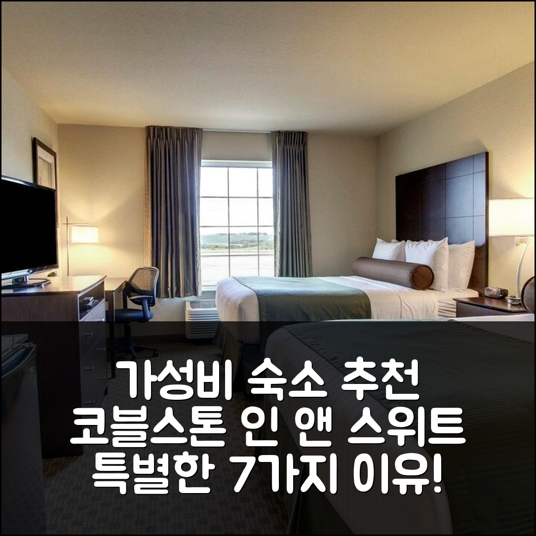 아보카 숙소 여행 호텔 추천 코블스톤 인 앤 스위트 | 가성비 좋은 위치와 조식으로 더욱 특별한 7가지 이유