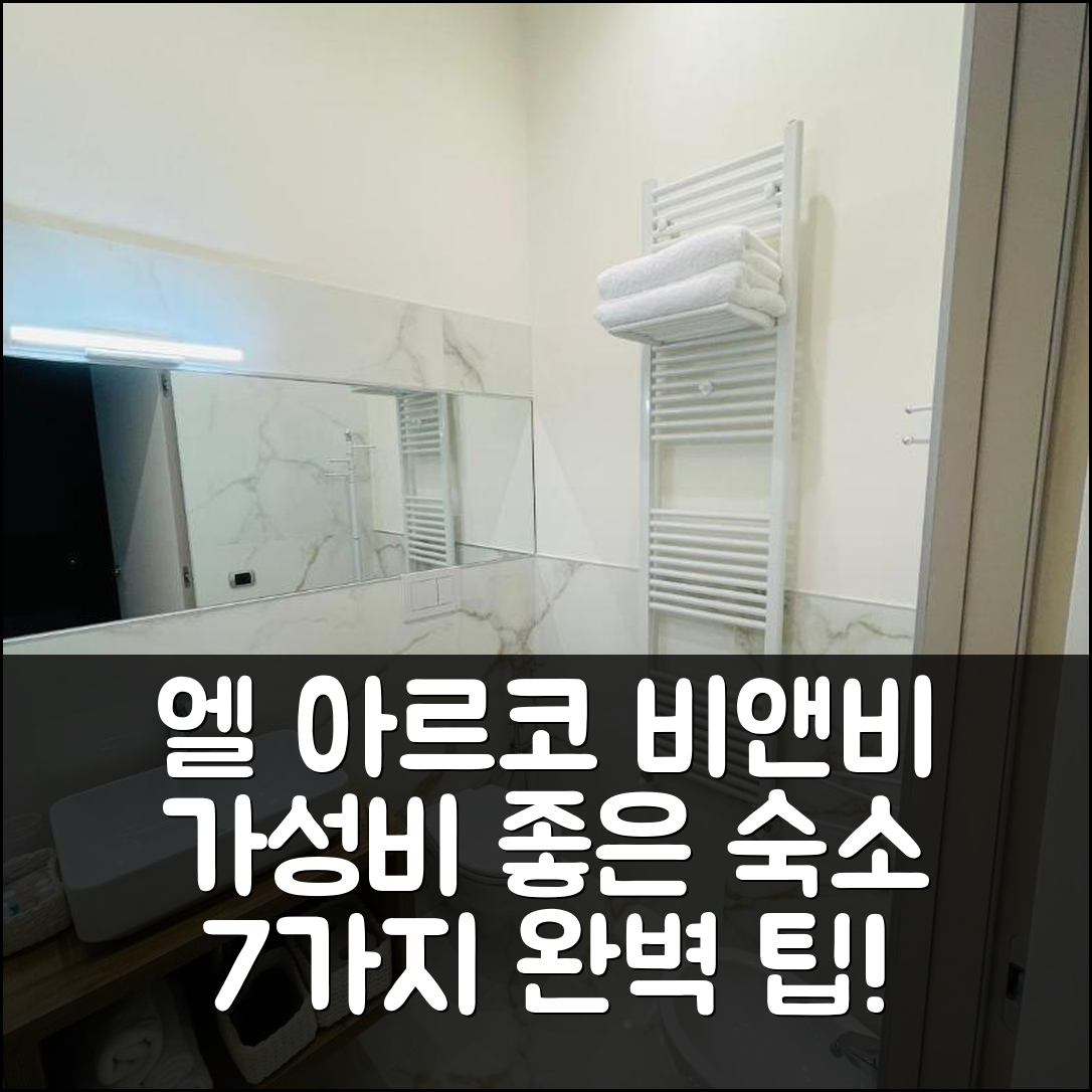 아빌리아노 숙소 여행 호텔 추천 엘 아르코 비앤비 | 가성비와 조식, 완벽한 위치의 숨겨진 보석 7가지 팁