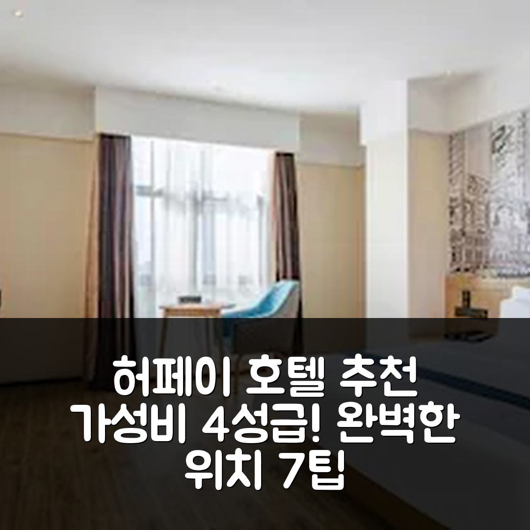 허페이 숙소 여행 호텔 추천 수산시 메트로 역 근처 | 가성비 뛰어난 4성급 조식과 완벽한 위치 7가지 팁