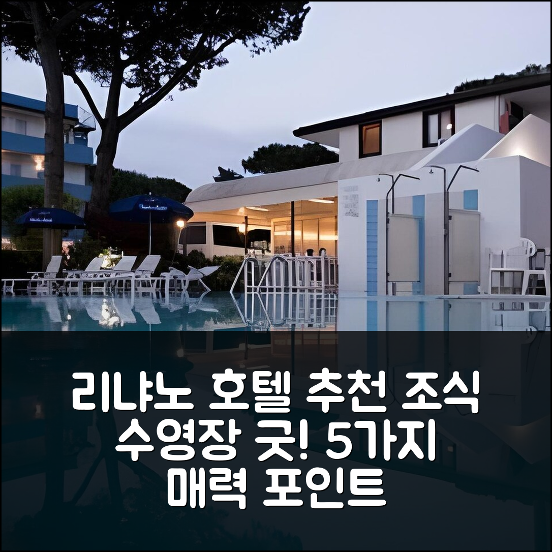 리냐노 사비아도로 숙소 여행 호텔 추천 로사 데이 벤티 호텔 | 조식과 수영장이 매력적인 5가지 이유