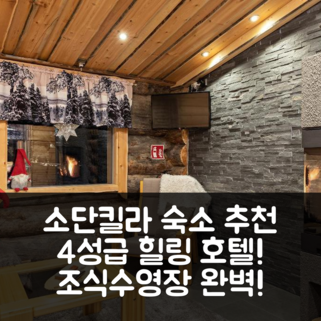 소단킬라 숙소 여행 호텔 추천 폴라 오로라 캐빈 | 4성급 가성비와 조식, 수영장 완벽한 힐링 5가지 이유