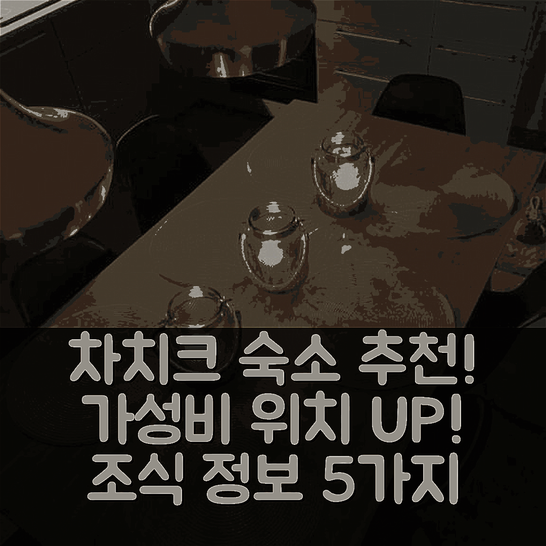 차치크 숙소 여행 호텔 추천 아파트멘트 미지아니 | 가성비 뛰어난 위치와 조식 정보 5가지 팁