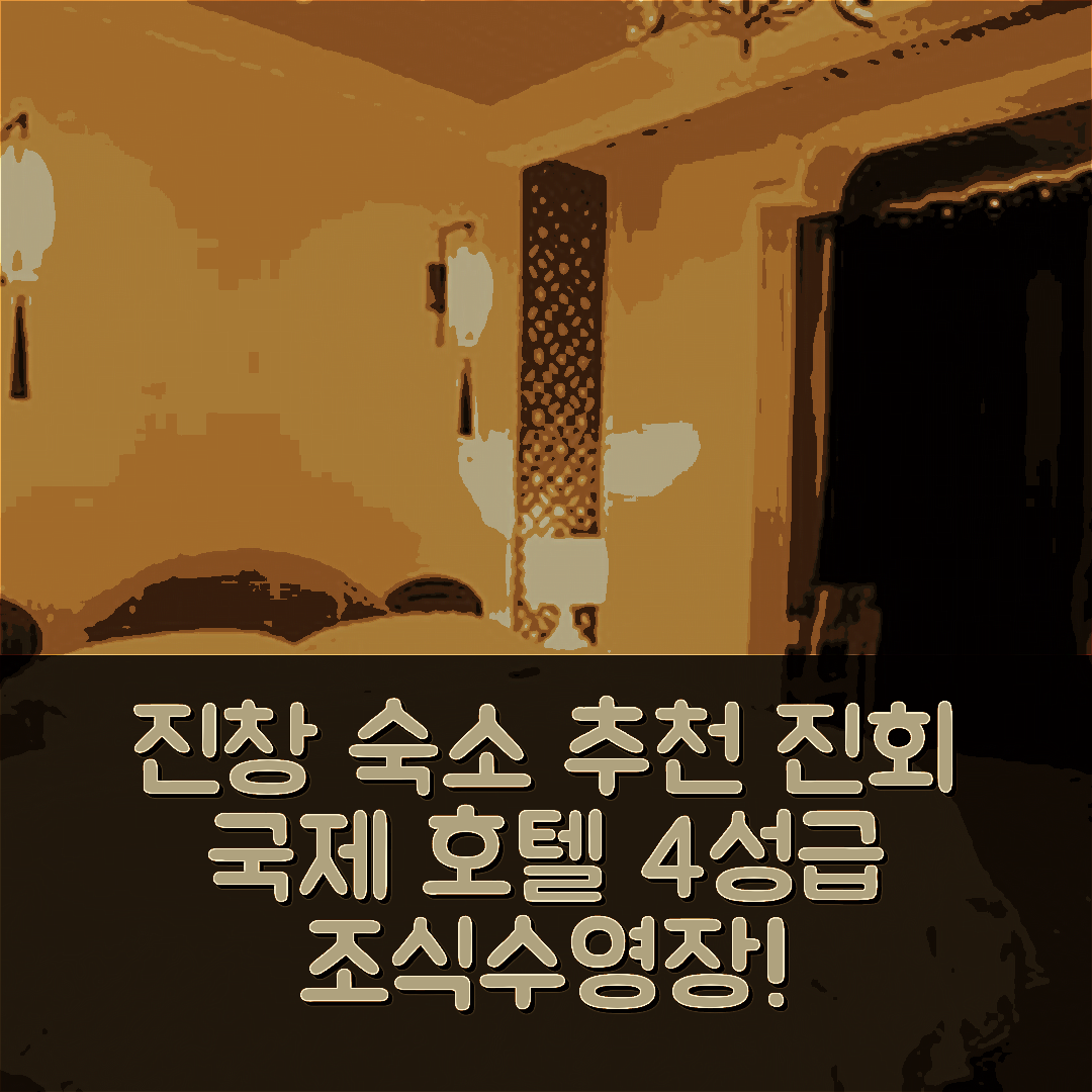 진창 숙소 여행 호텔 추천 진회 국제 호텔 | 4성급 조식과 수영장이 매력적인 5가지 이유
