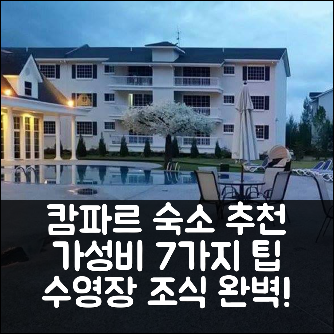 캄파르 숙소 여행 호텔 추천 캄파르 베케이션 홈 더 파인 빌라 792 | 가성비와 수영장, 조식 정보 7가지 팁