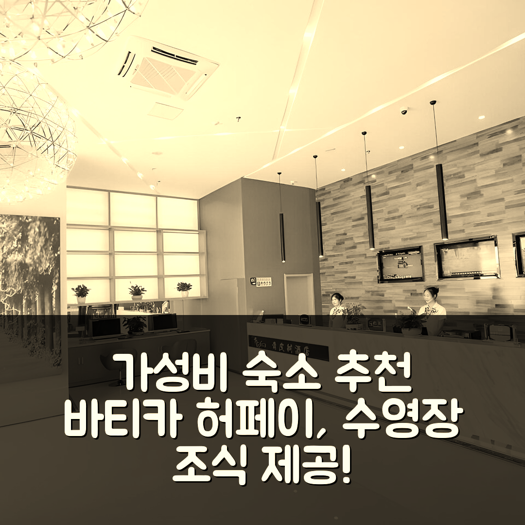 허페이 숙소 여행 호텔 추천 바티카 허페이 페이시 카운티 사우스웨스트 모터 시티 호텔 | 가성비 좋은 조식 및 수영장 정보 8가지