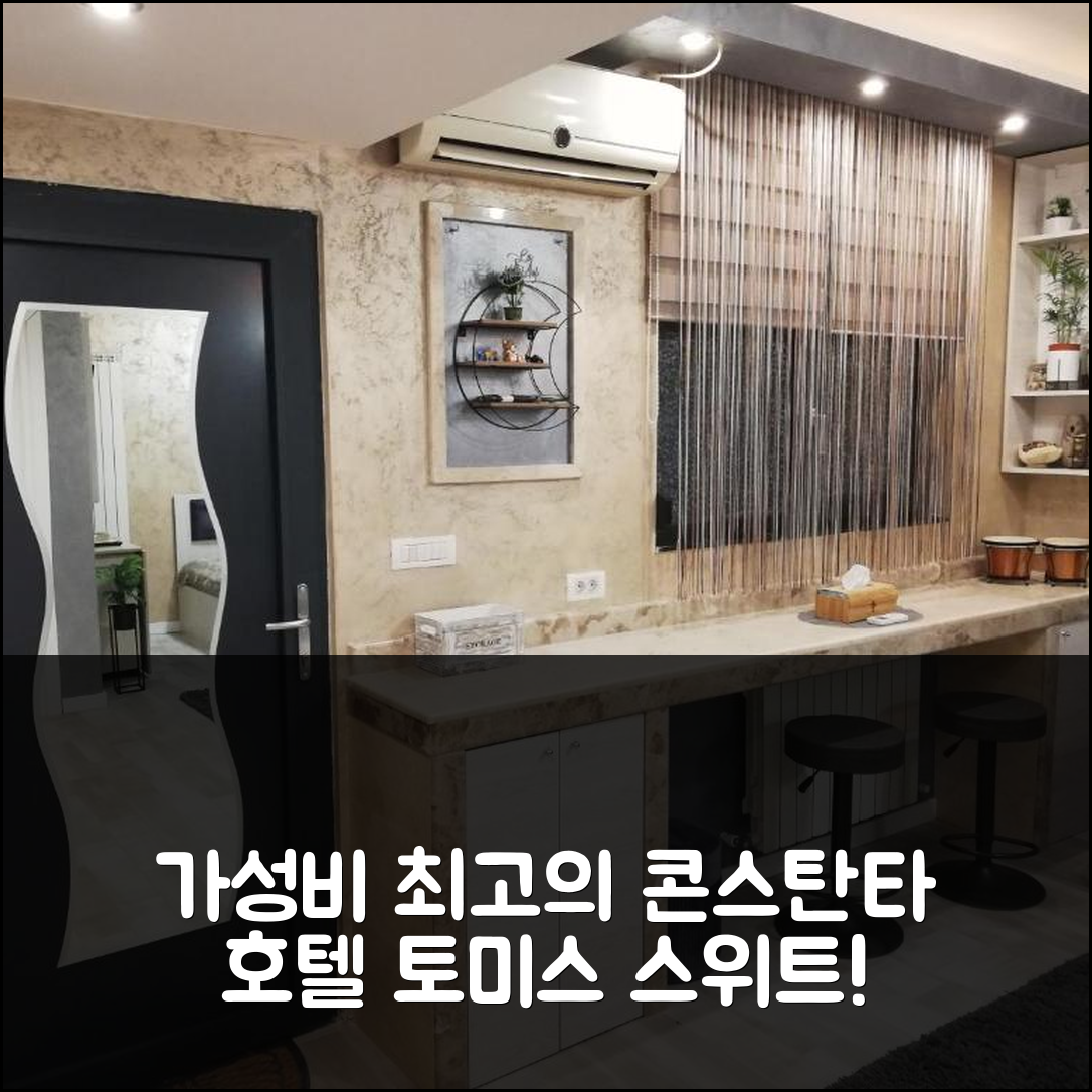 콘스탄타 숙소 여행 호텔 추천 토미스 스위트 | 가성비와 조식이 만족스러운 5가지 이유