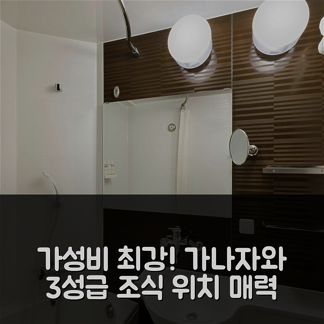 가나자와 숙소 여행 호텔 추천 포 포인츠 익스프레스 바이 쉐라톤 호텔 | 가성비 최강 3성급 조식과 위치의 5가지 매력