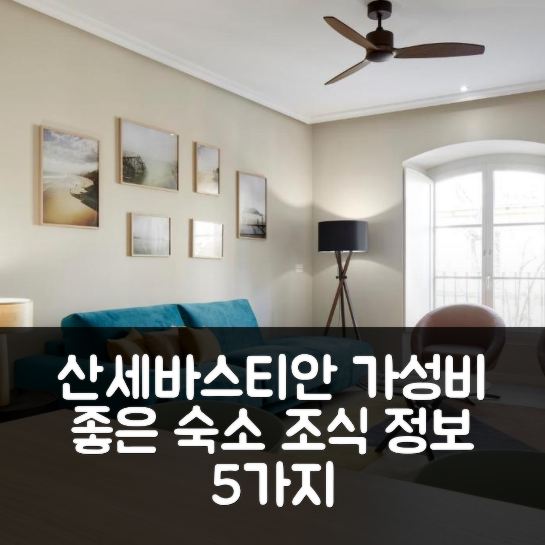 산세바스타안 숙소 여행 호텔 추천 오야소 바이 필프리 렌탈스 | 가성비 좋은 위치와 조식 정보 5가지