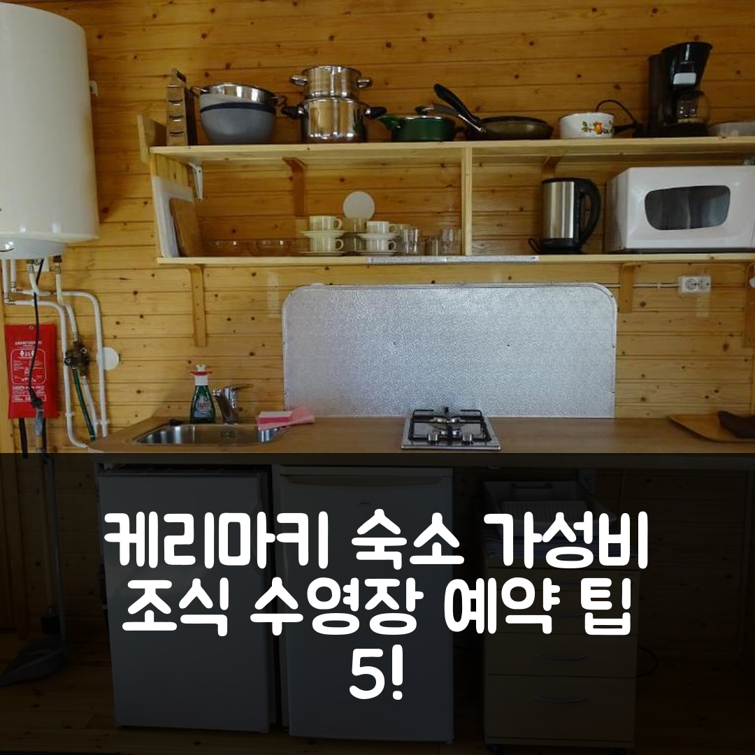 케리마키 숙소 여행 호텔 추천 로마사렛 코티지 | 가성비 뛰어난 조식과 수영장 예약 팁 5가지