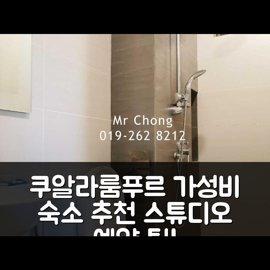 쿠알라룸푸르 숙소 여행 호텔 추천 사이버스퀘어 스튜디오 스위트 | 10가지 매력적인 가성비 예약 팁과 위치 정보