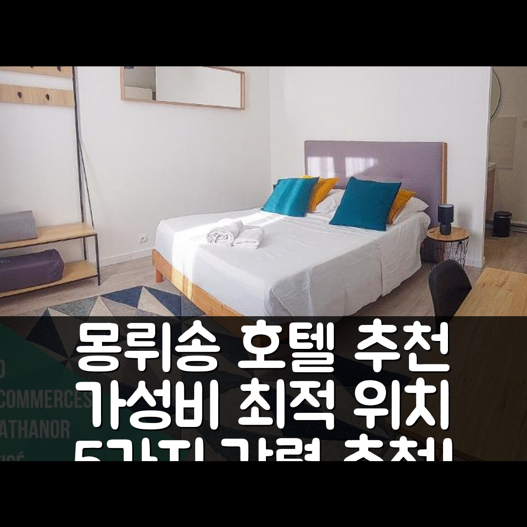 몽뤼송 숙소 여행 호텔 추천 아르트블레 호텔 | 가성비와 최적의 위치로 만족할 5가지 이유