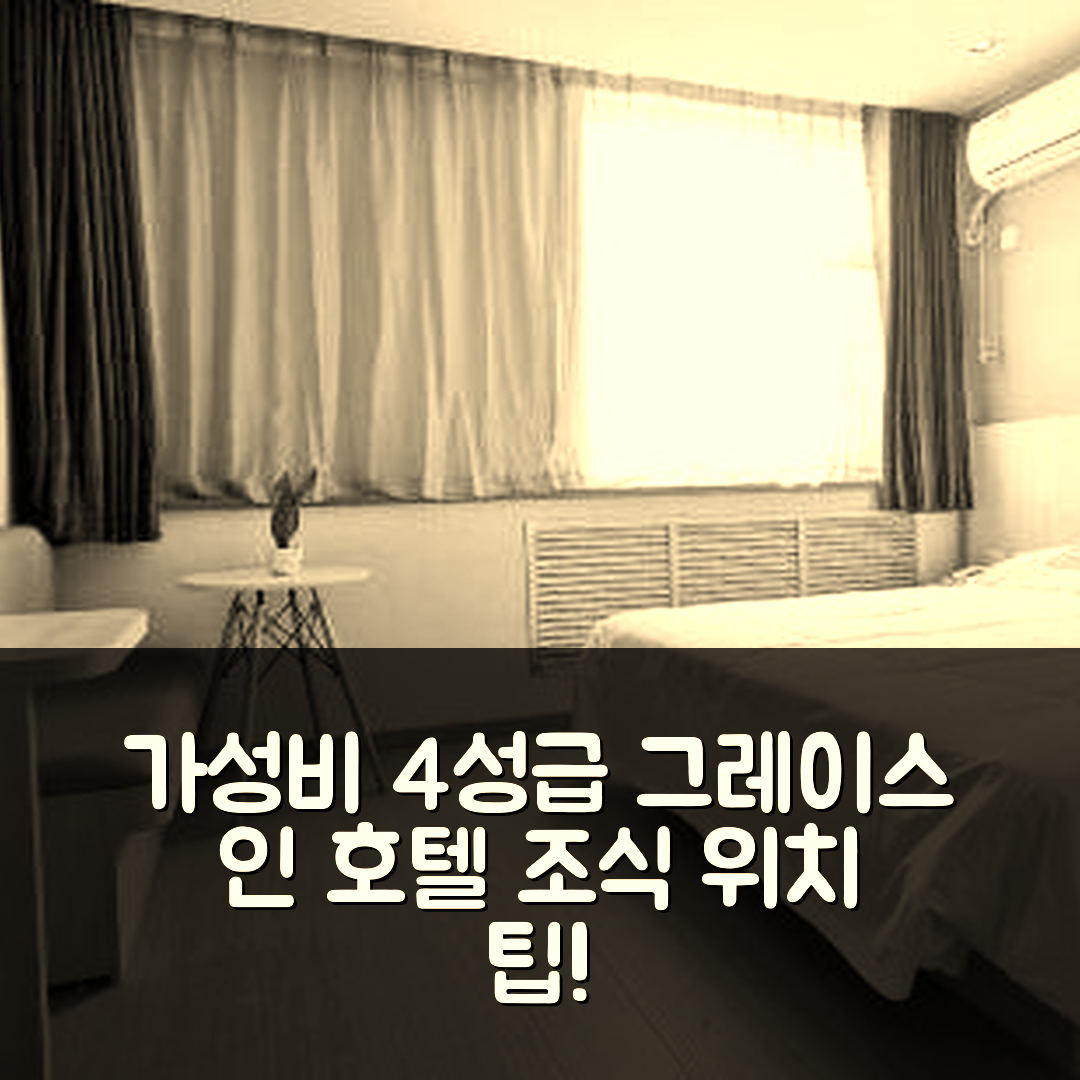 라이우 숙소 여행 호텔 추천 그레이스 인 호텔 | 가성비 뛰어난 4성급 조식과 위치 정보 5가지 팁