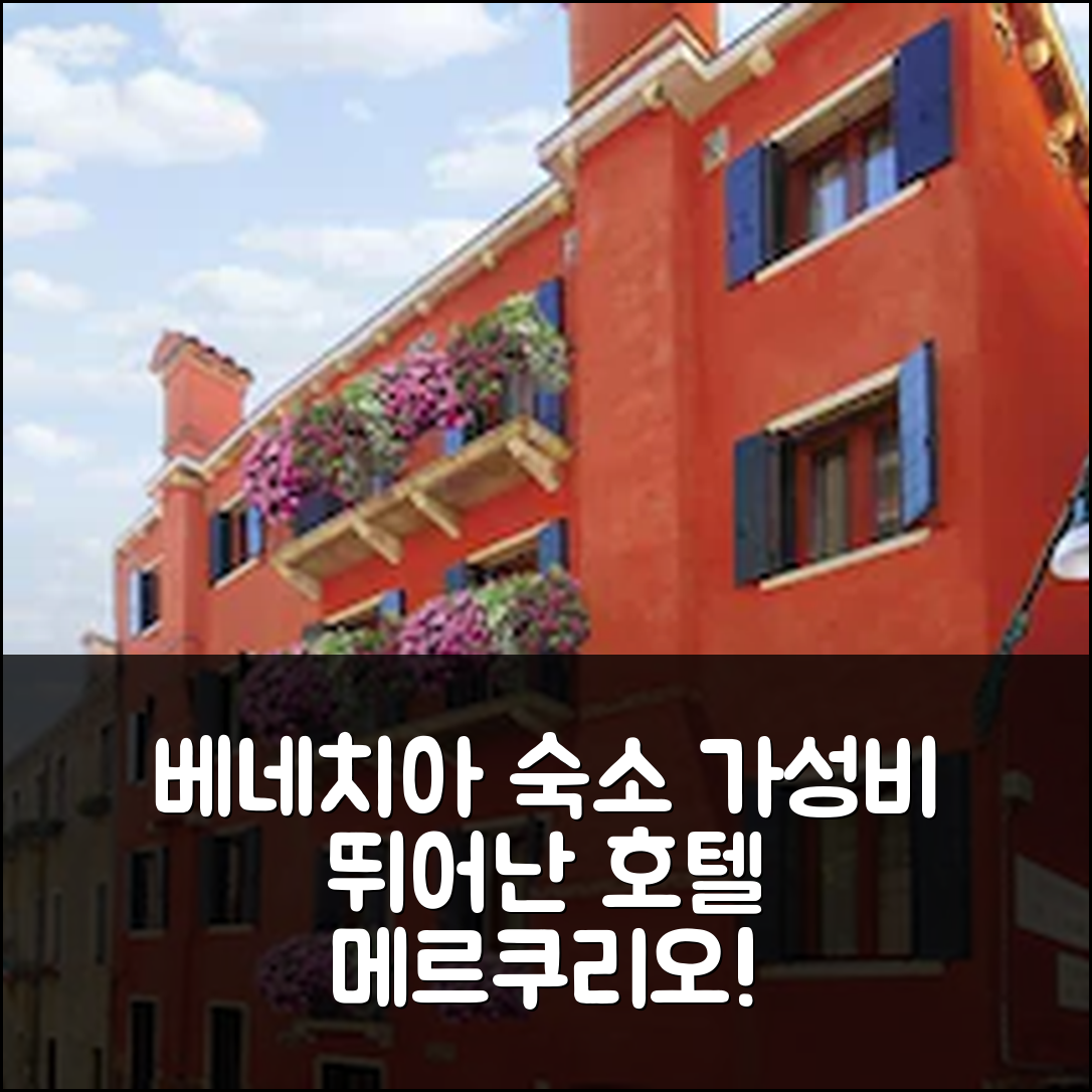 베네치아 숙소 여행 호텔 추천 호텔 메르쿠리오 | 조식과 가성비 뛰어난 4성급 위치 및 예약 팁 7가지