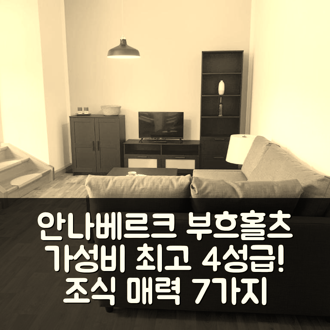 안나베르크 부흐홀츠 숙소 여행 호텔 추천 페리엔바웅 클로스터스트라세 | 가성비와 조식이 매력적인 4성급 호텔 7가지 장점