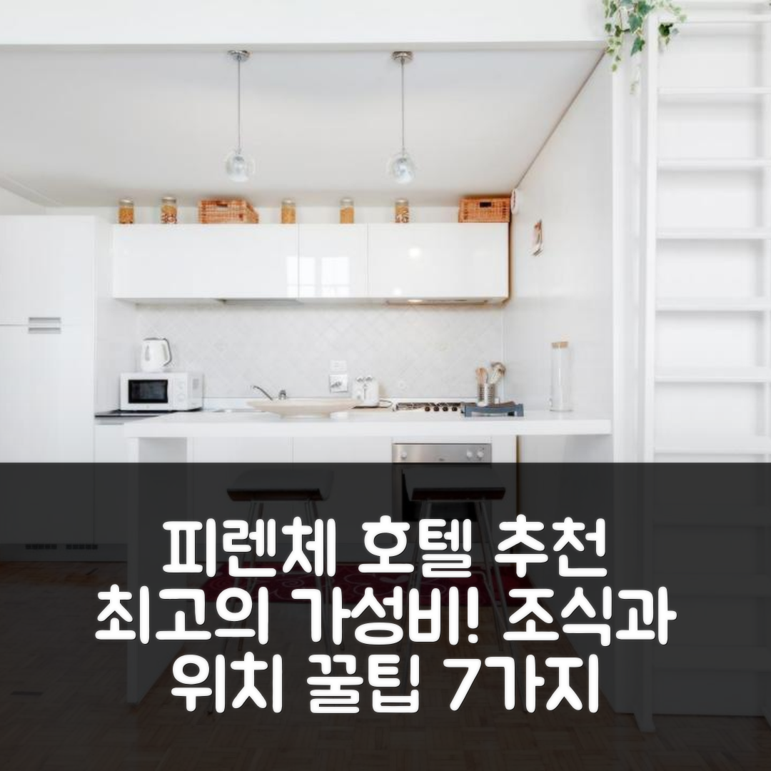 피렌체 숙소 여행 호텔 추천 피아자 산 마르코 스튜디오 플랫 | 가성비 뛰어난 조식과 위치 정보 7가지 팁