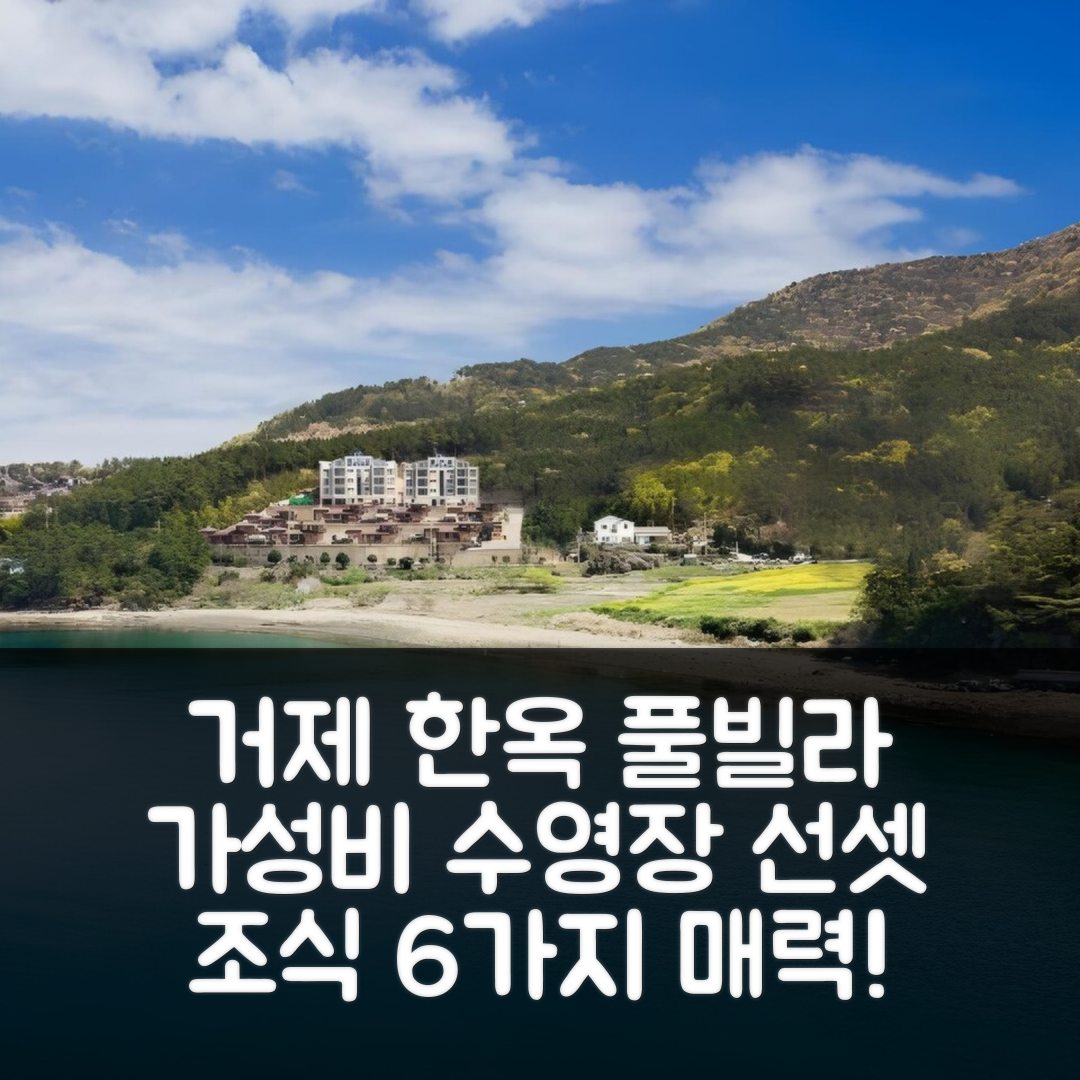 거제 숙소 여행 호텔 추천 선셋 한옥 풀빌라 앤 리조트 | 가성비 좋은 수영장과 조식 6가지 매력 포인트