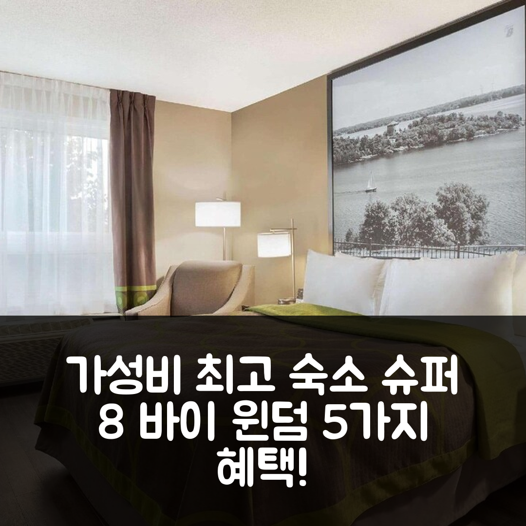 에이 잭스 숙소 여행 호텔 추천 슈퍼 8 바이 윈덤 에이잭스 토론토 | 가성비 최고 조식과 수영장으로 즐기는 5가지 혜택