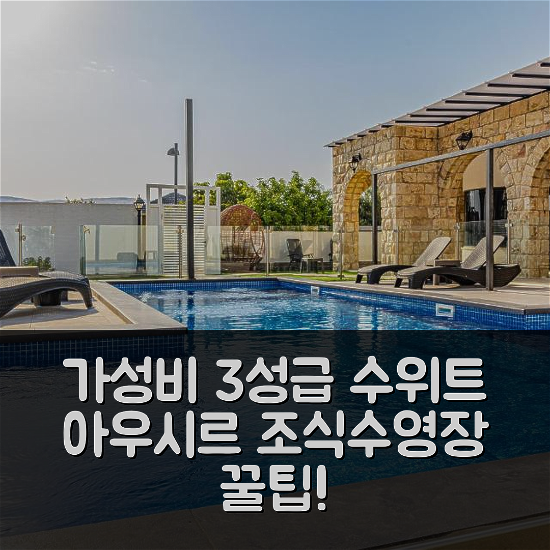 하드 네스 숙소 여행 호텔 추천 수위트 아우시르 브 곤란 | 가성비 뛰어난 3성급 조식과 수영장 예약 팁 7가지