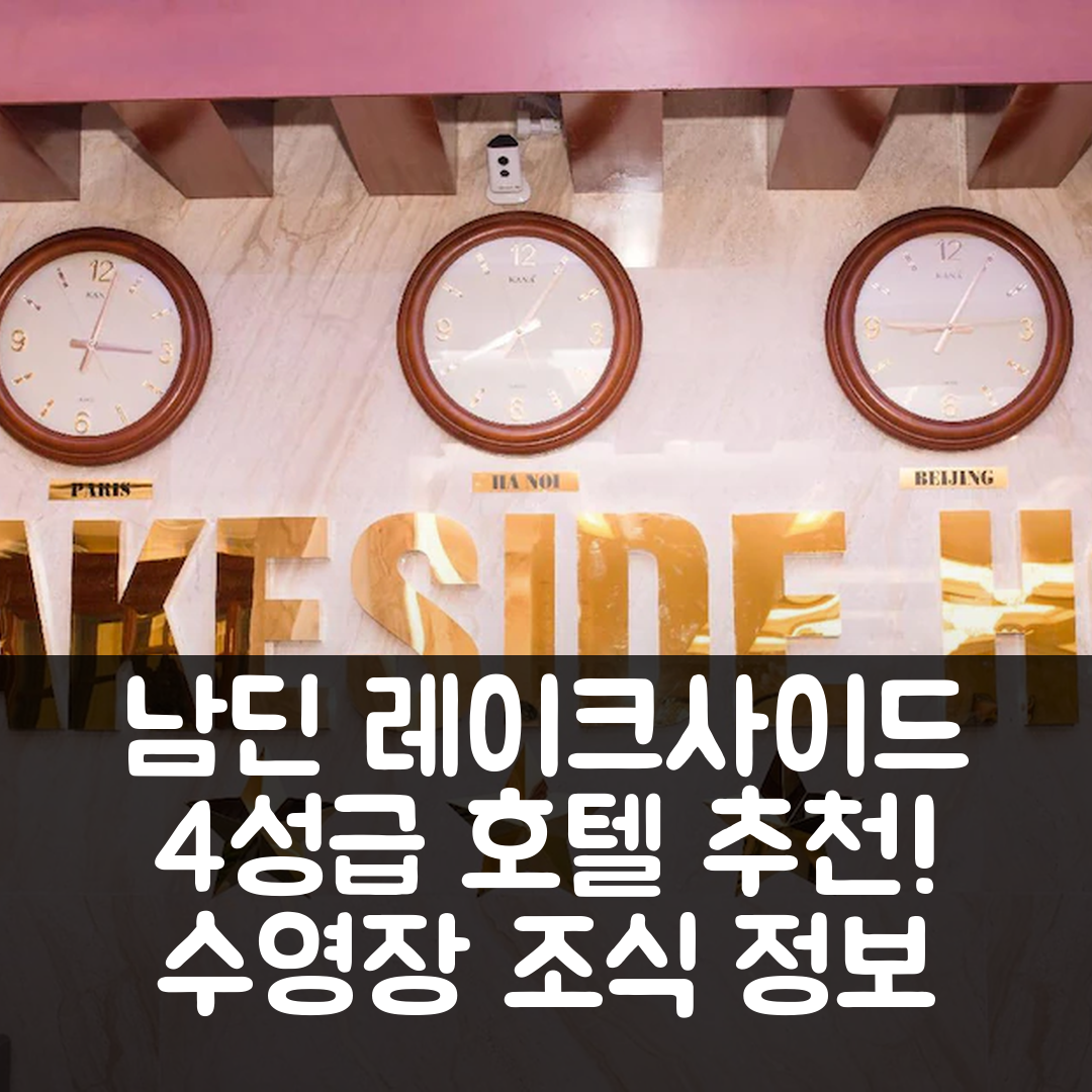 남딘 숙소 여행 호텔 추천 레이크사이드 호텔 남 딘 | 4성급 조식과 수영장 정보 및 가성비 5가지 팁