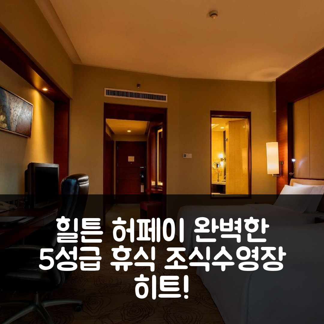 허페이 숙소 여행 호텔 추천 힐튼 허페이 | 5성급 조식과 수영장으로 완벽한 휴식지 7가지 팁