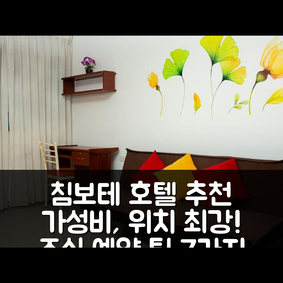 침보테 숙소 여행 호텔 추천 데파르타멘토 엉 침보테 | 가성비와 위치 뛰어난 조식 및 예약 팁 7가지
