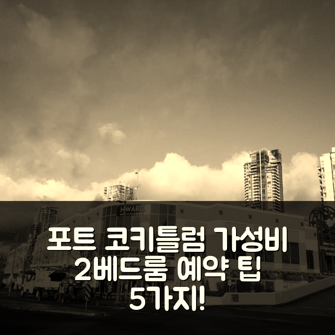 포트 코키틀럼 숙소 여행 호텔 추천 코퀴틀람 센터 2베드룸 스위트 | 가성비 좋은 위치와 예약 팁 5가지