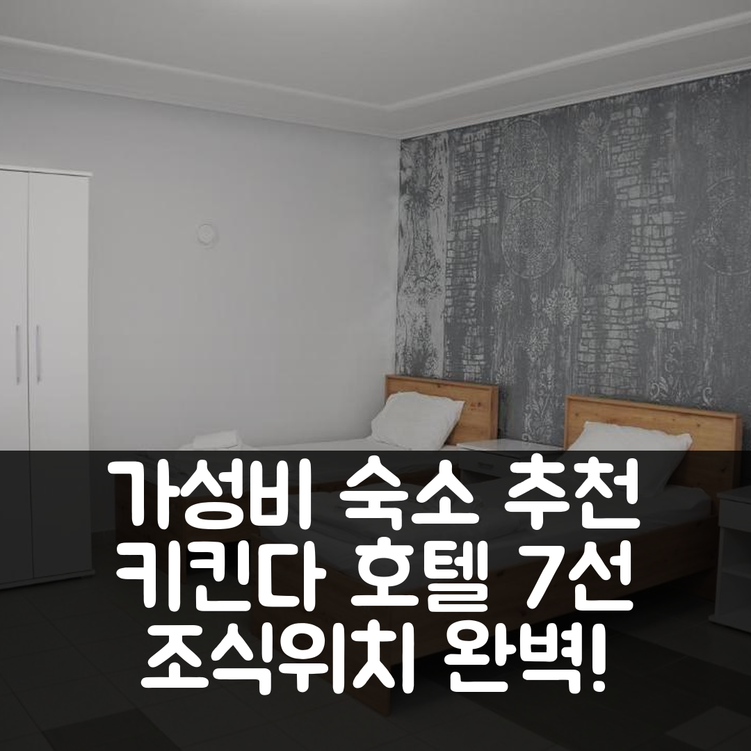 키킨다 숙소 여행 호텔 추천 소베 소바 키킨다 | 가성비 좋은 조식과 위치, 예약 팁 7가지