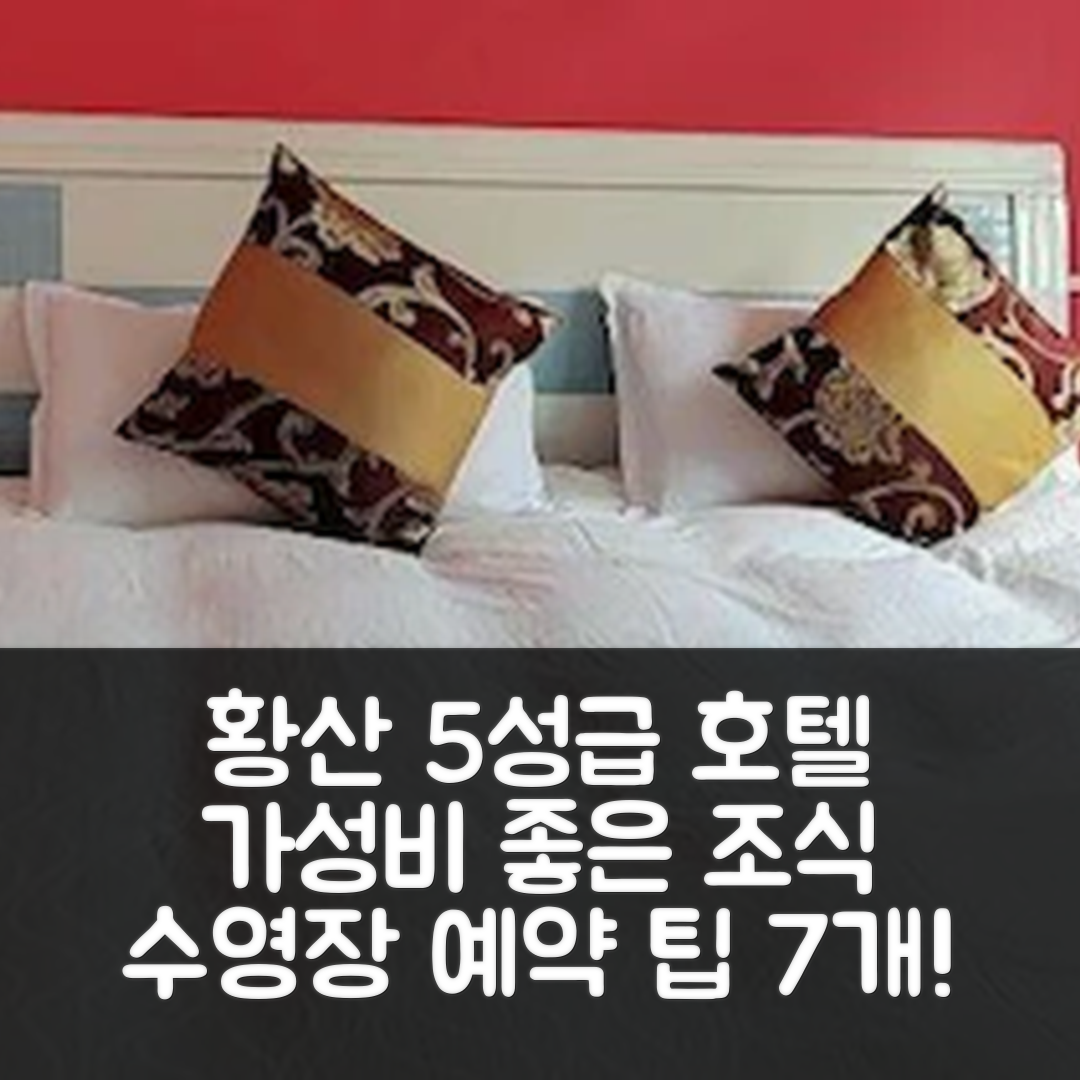황산 숙소 여행 호텔 추천 hsjjdkz | 가성비 뛰어난 5성급 조식과 수영장 예약 팁 7가지