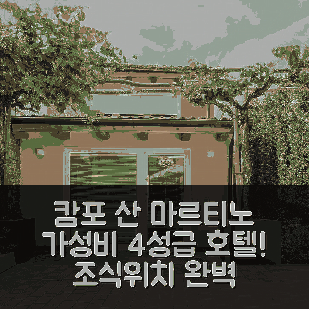 캄포 산 마르티노 숙소 여행 호텔 추천 리틀 하우스 | 가성비 좋은 4성급 조식과 위치 정보 5가지
