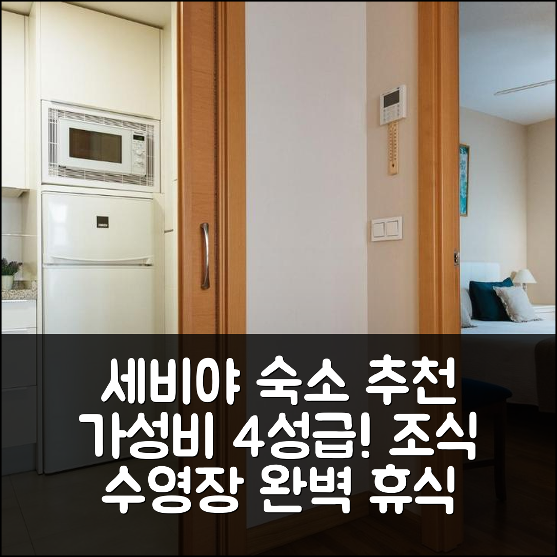 세비야 숙소 여행 호텔 추천 토르네오 스위트 아파트 | 가성비 좋은 4성급 조식과 수영장으로 완벽한 휴식 5가지 팁