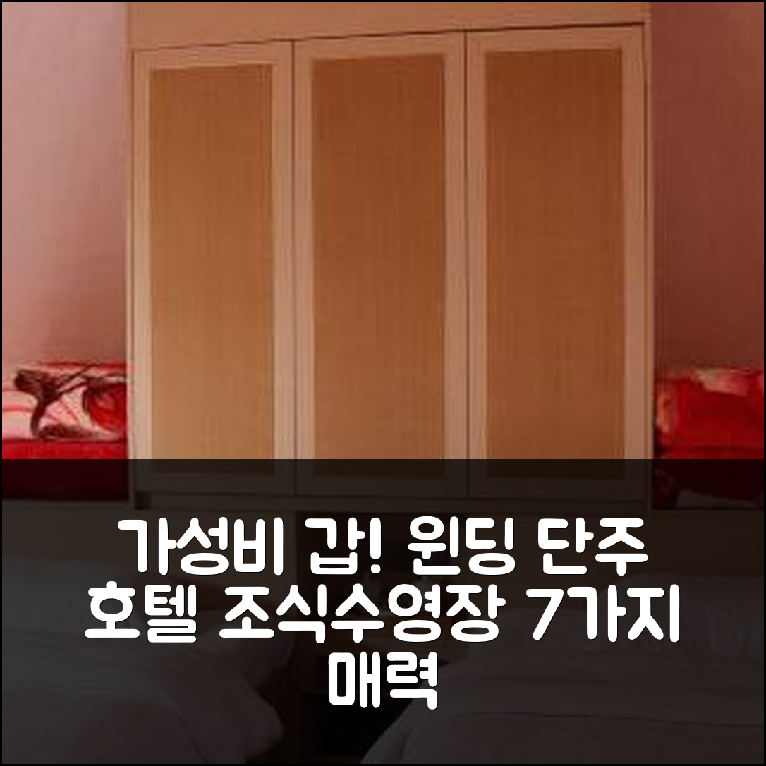 푸저우 숙소 여행 호텔 추천 윈딩 단주 호텔 | 가성비 뛰어난 조식과 수영장 7가지 매력 포인트