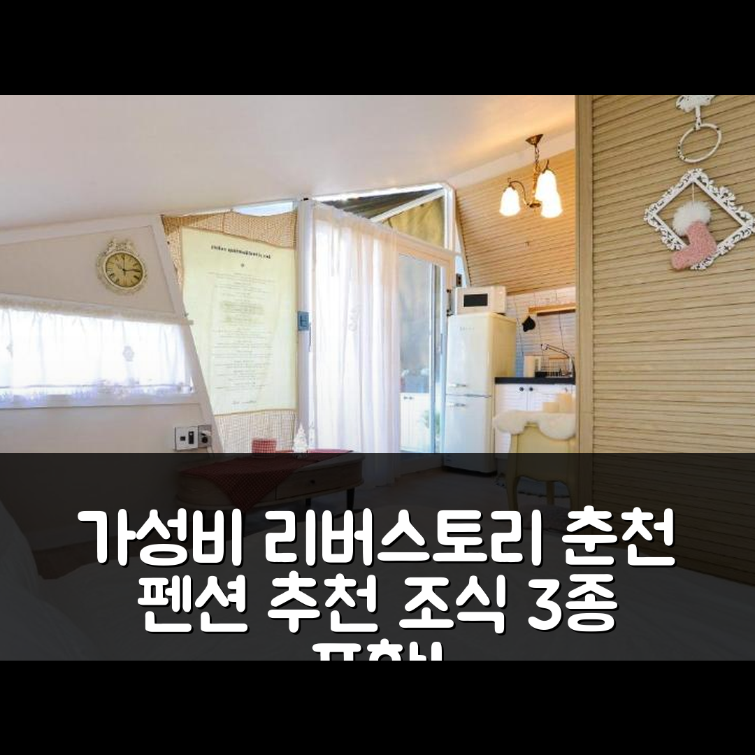 춘천 숙소 여행 호텔 추천 리버스토리 펜션 | 가성비 뛰어난 3가지 조식과 위치 정보 7가지