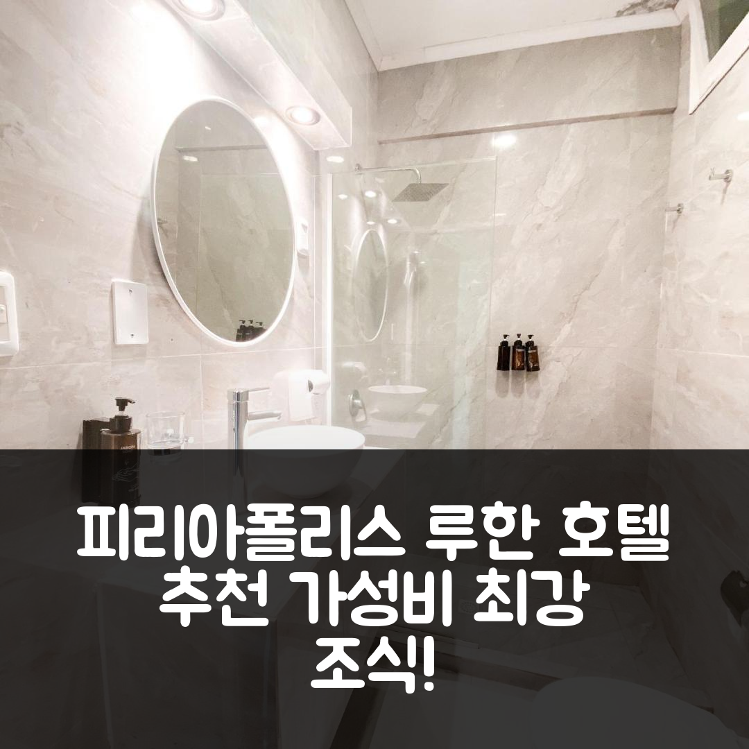 피리아폴리스 숙소 여행 호텔 추천 루한 호텔 | 3성급 가성비 최고의 조식과 수영장으로 즐기는 7가지 휴식 팁
