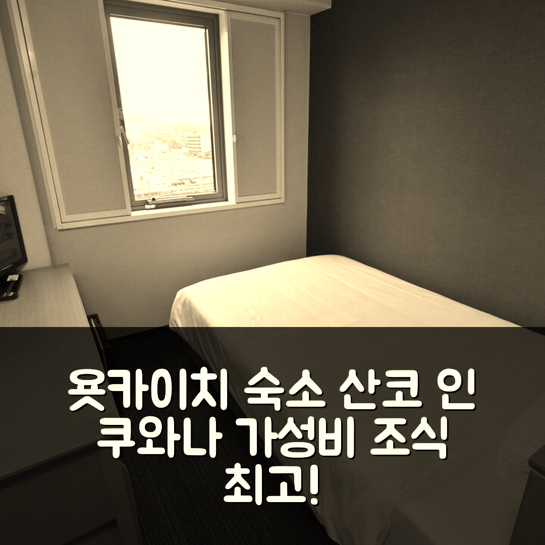 욧카이치 숙소 여행 호텔 추천 산코 인 쿠와나 에키마에 | 가성비와 조식이 뛰어난 5가지 이유와 위치 정보