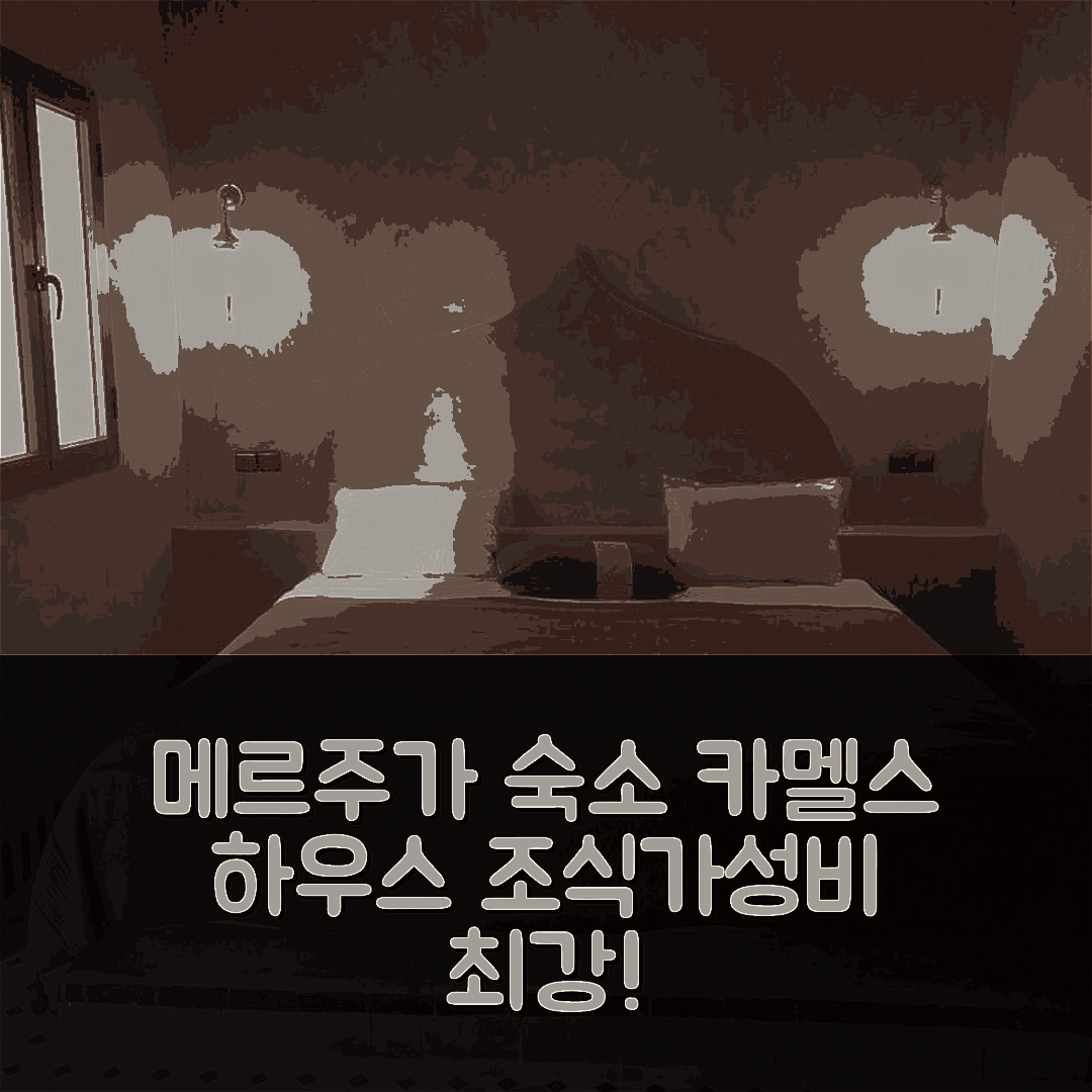 메르주가 숙소 여행 호텔 추천 카멜스 하우스 | 조식과 가성비 뛰어난 5가지 이유