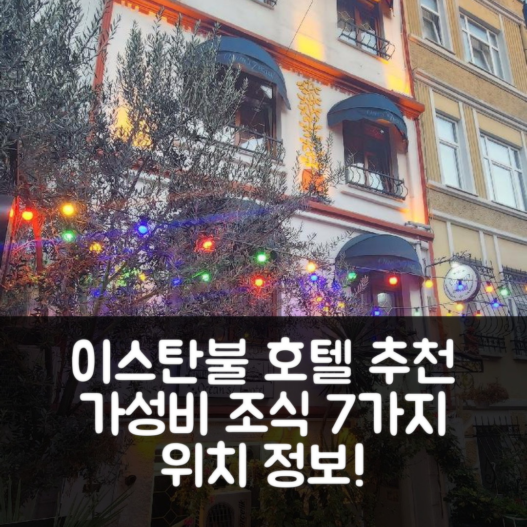 이스탄불 숙소 여행 호텔 추천 오션스 7 호텔 | 가성비 뛰어난 4성급 조식과 위치 정보 7가지