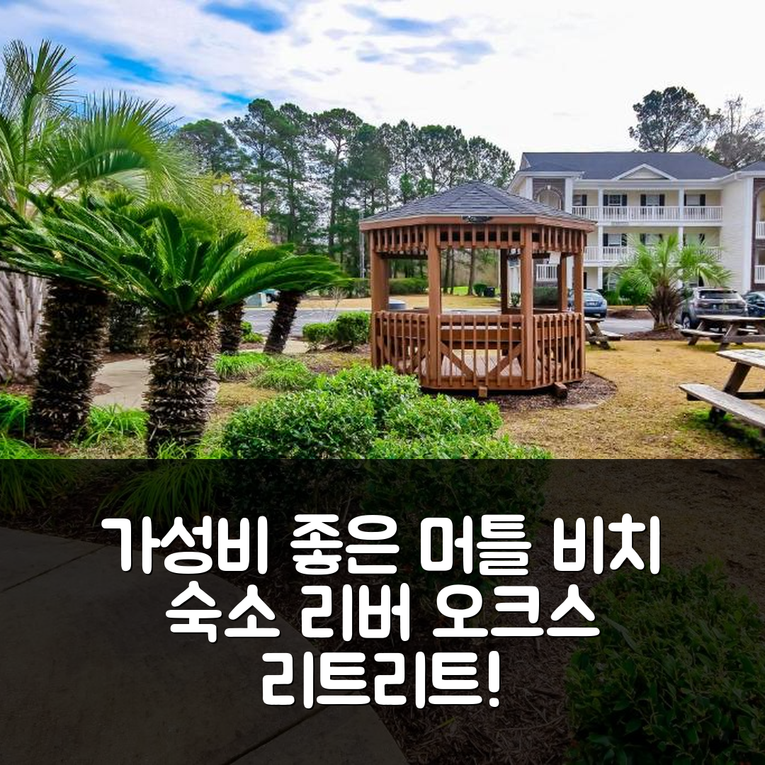 머틀 비치 숙소 여행 호텔 추천 리버 오크스 리트리트 | 가성비 뛰어난 위치와 수영장, 조식 정보 5가지