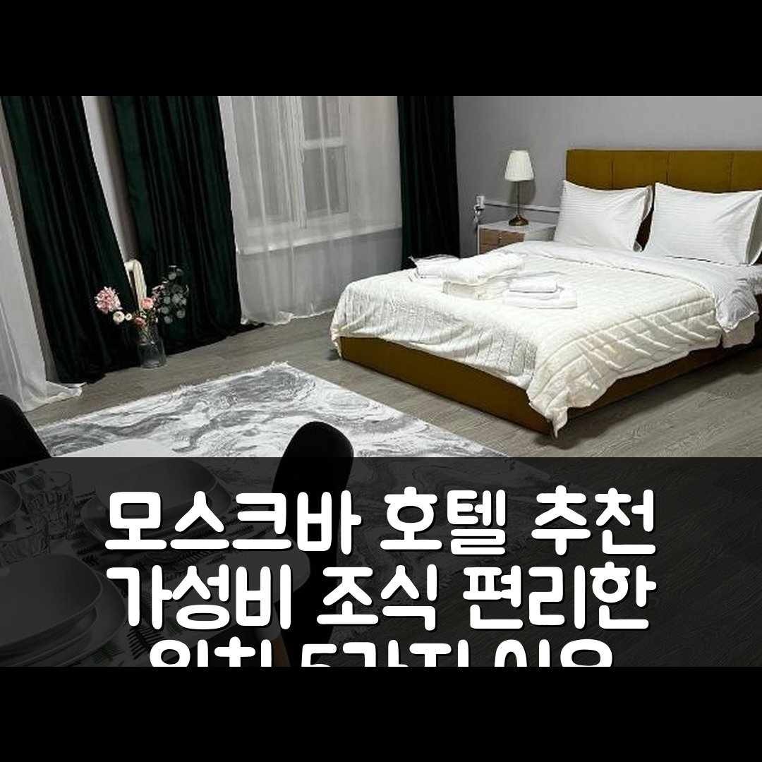 모스크바 숙소 여행 호텔 추천 호텔 | 가성비 좋은 조식과 편리한 위치 5가지 이유
