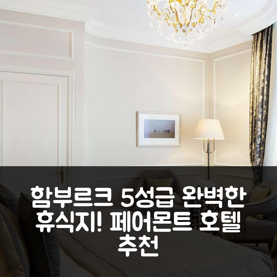 함부르크 숙소 여행 호텔 추천 페어몬트 호텔 피어 자흐레스제이텐 | 5성급 조식과 수영장으로 완벽한 휴식지 7가지 이유