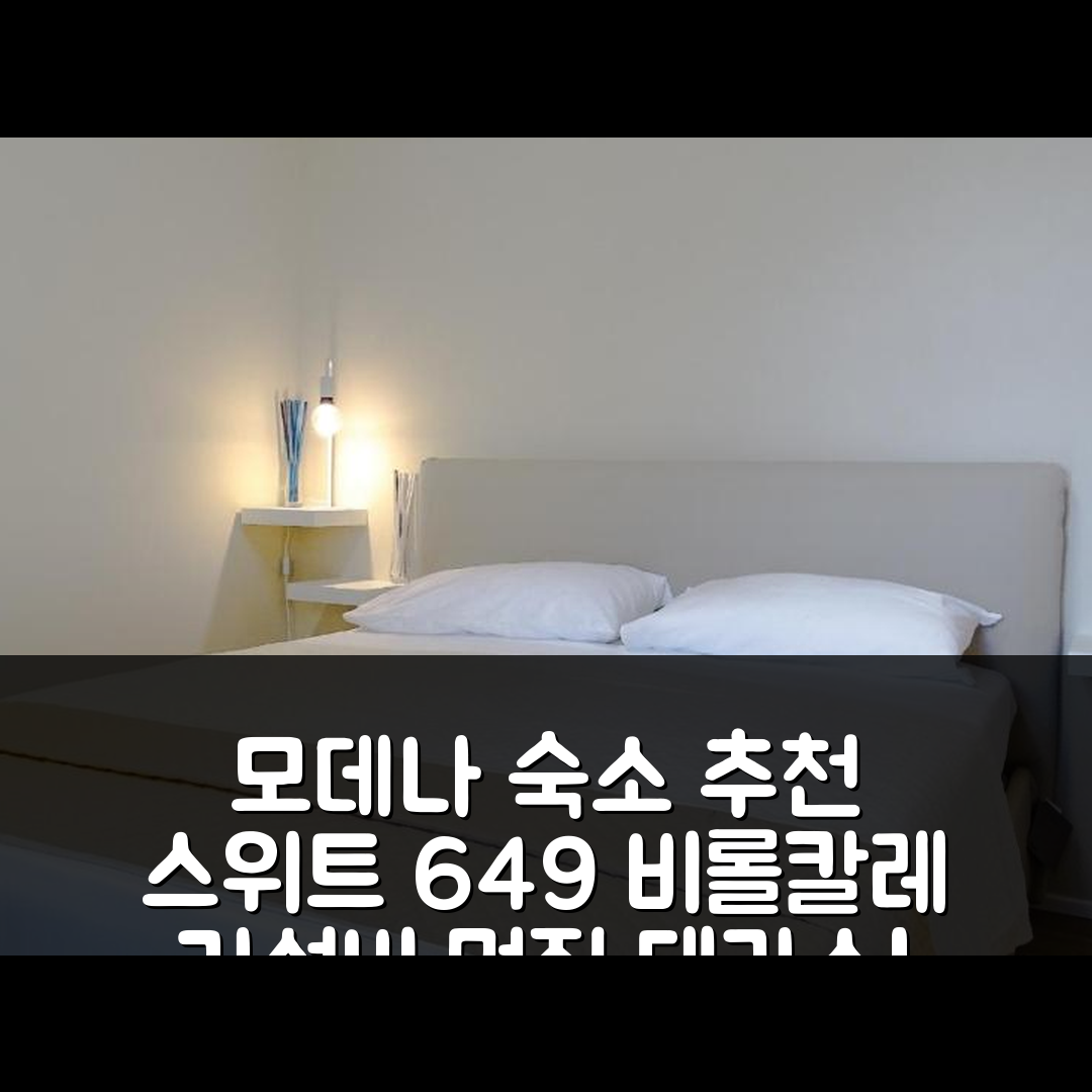 모데나 숙소 여행 호텔 추천 스위트 649 비롤칼레 | 가성비와 멋진 테라스, 예약 팁 5가지