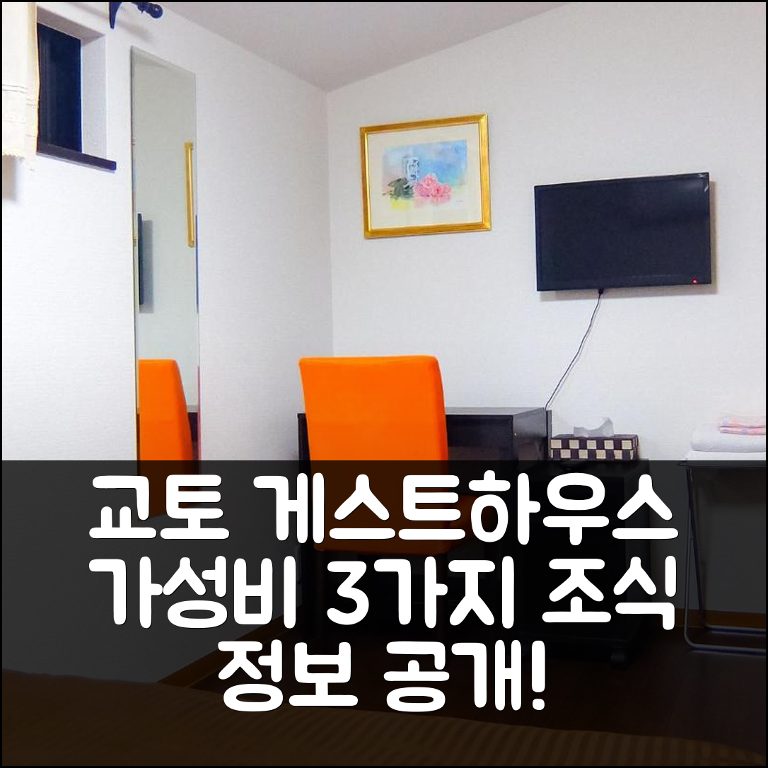 교토 숙소 여행 호텔 추천 게스트하우스 벨 후시미 | 가성비 뛰어난 3가지 이유와 조식 정보