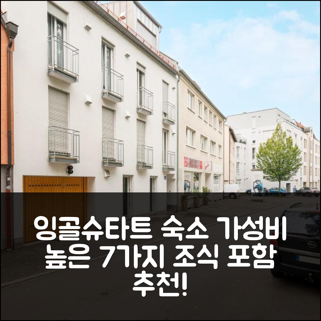 잉골슈타트 숙소 여행 호텔 추천 아파트멘트 잉골슈타트 바우호프슈트라세 | 조식 비용과 가성비 뛰어난 7가지 이유