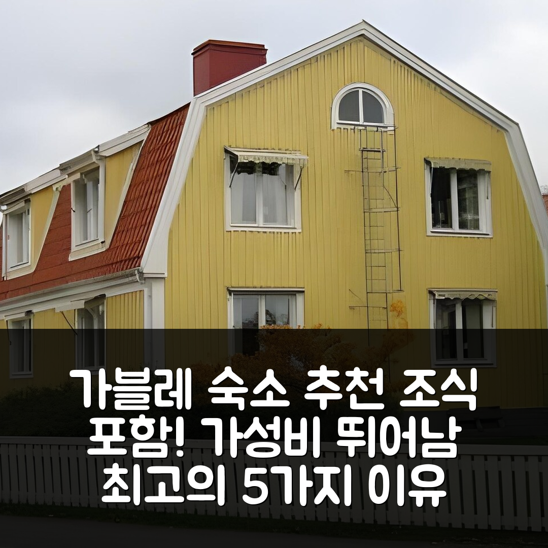 가블레 숙소 여행 호텔 추천 가블레 비앤비 | 조식과 가성비 뛰어난 5가지 이유
