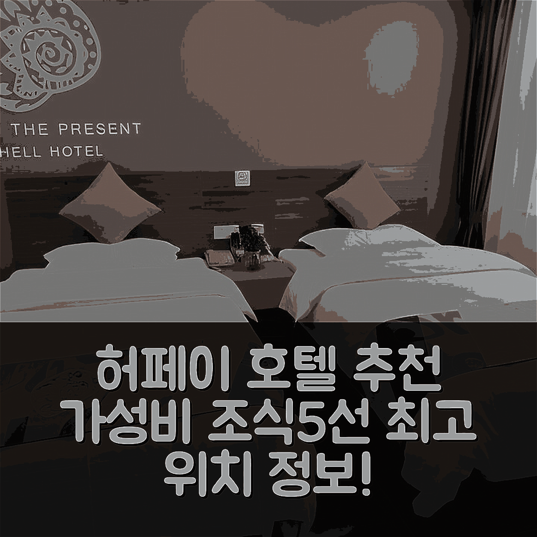 허페이 숙소 여행 호텔 추천 쉘 허페이 야오하이 디스트릭트 바이다 저우구두이 다싱 로드 호텔 | 가성비 좋은 5가지 조식과 위치 정보
