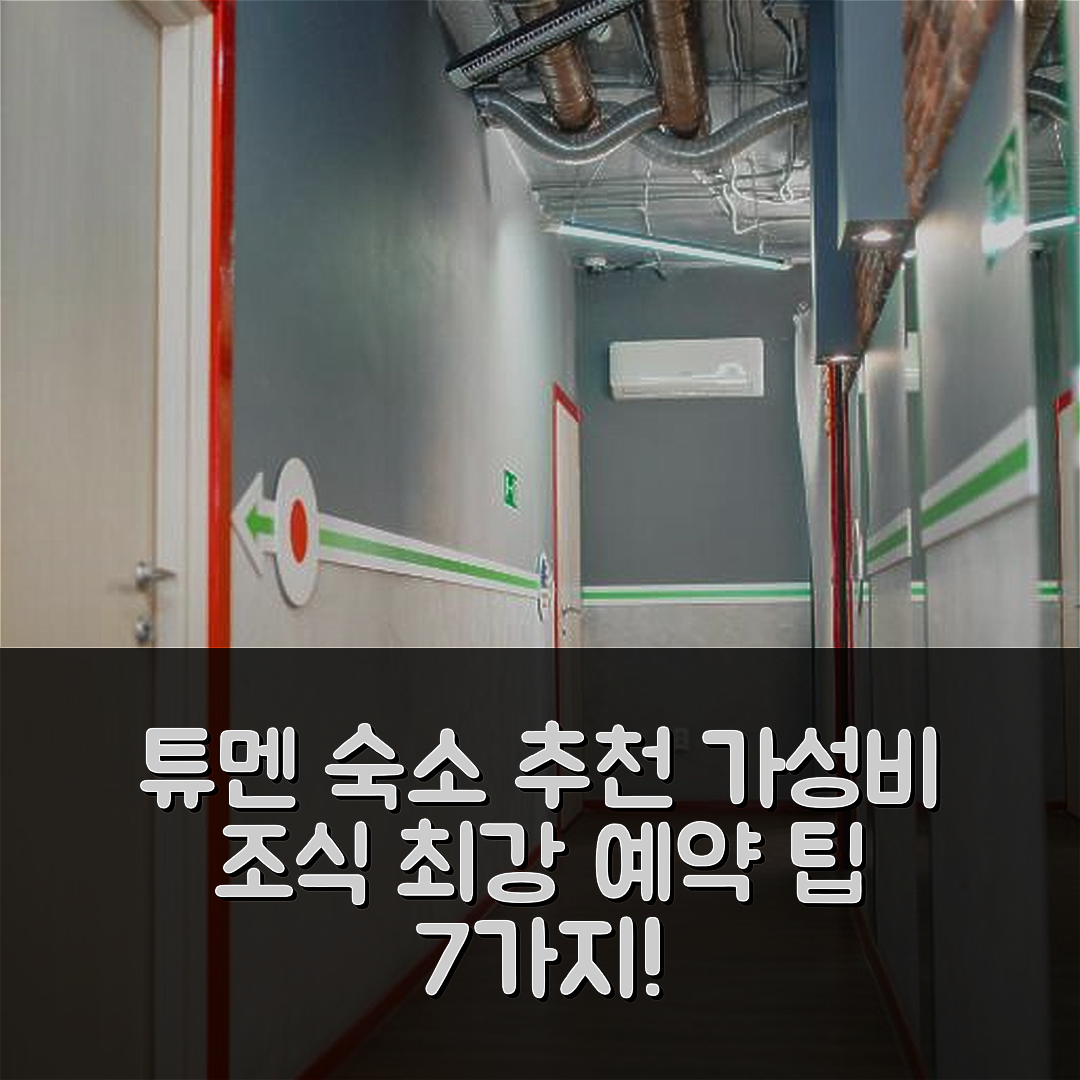 튜멘 숙소 여행 호텔 추천 트래블러스 미니호텔 | 가성비와 조식이 뛰어난 위치 및 예약 팁 7가지