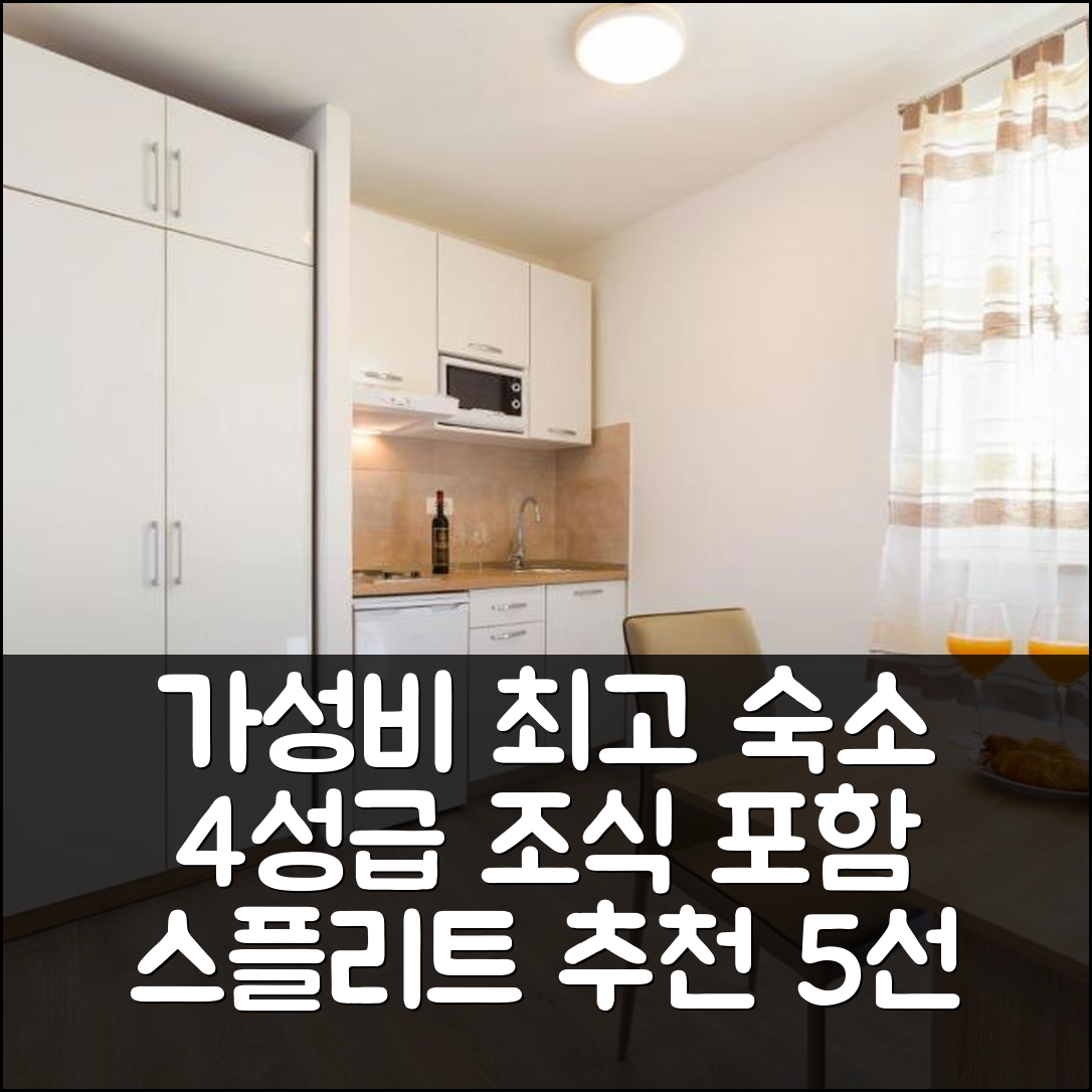 스플리트 숙소 여행 호텔 추천 아파트먼트 앤 룸 리바르 | 가성비와 위치가 뛰어난 4성급 조식 제공 숙소 5가지 매력