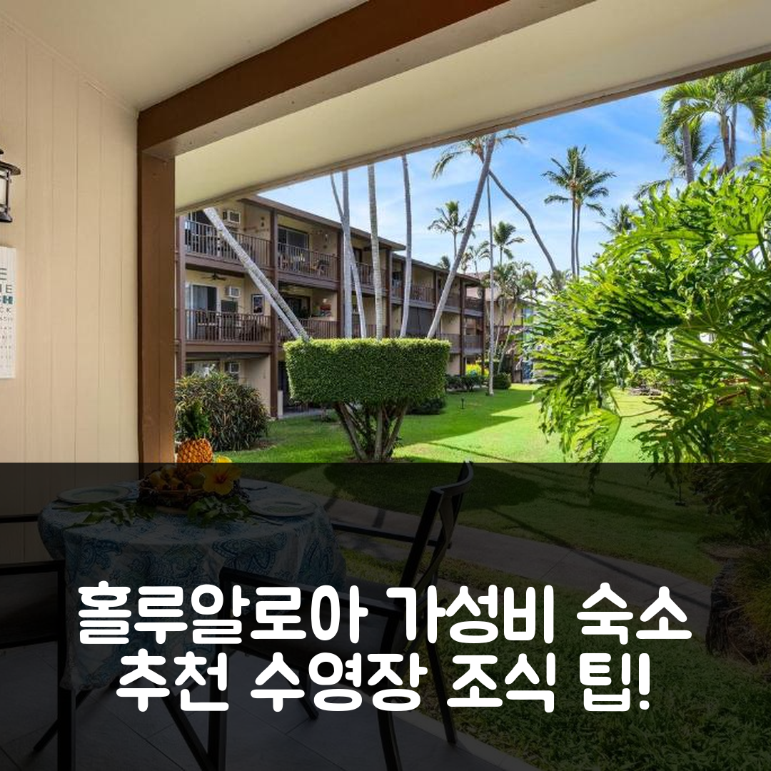 홀루알로아 숙소 여행 호텔 추천 코나 아일 A4 | 가성비 뛰어난 수영장과 조식, 예약 팁 5가지