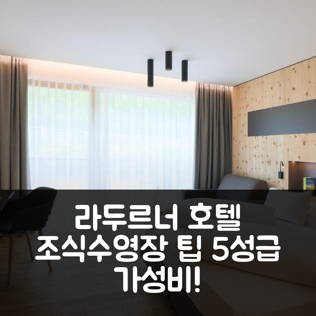 라군도 숙소 여행 호텔 추천 라두르너 호텔 | 조식과 수영장 있는 5성급 가성비 팁 7가지