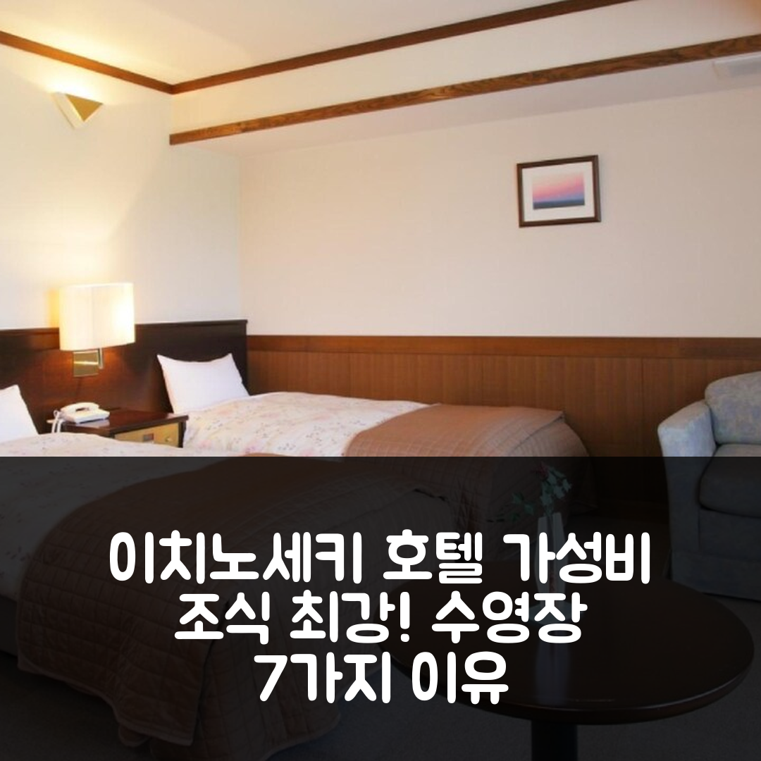 이치노세키 숙소 여행 호텔 추천 다테가모리 코겐 호텔 | 가성비와 조식, 수영장 완벽한 7가지 이유