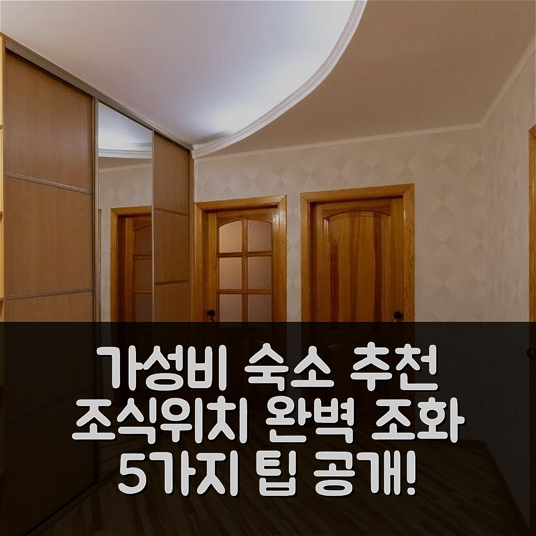 키이브 숙소 여행 호텔 추천 크바르티르코프 나 오제르나야 8 | 가성비 좋은 조식과 위치의 완벽한 조화 5가지 팁